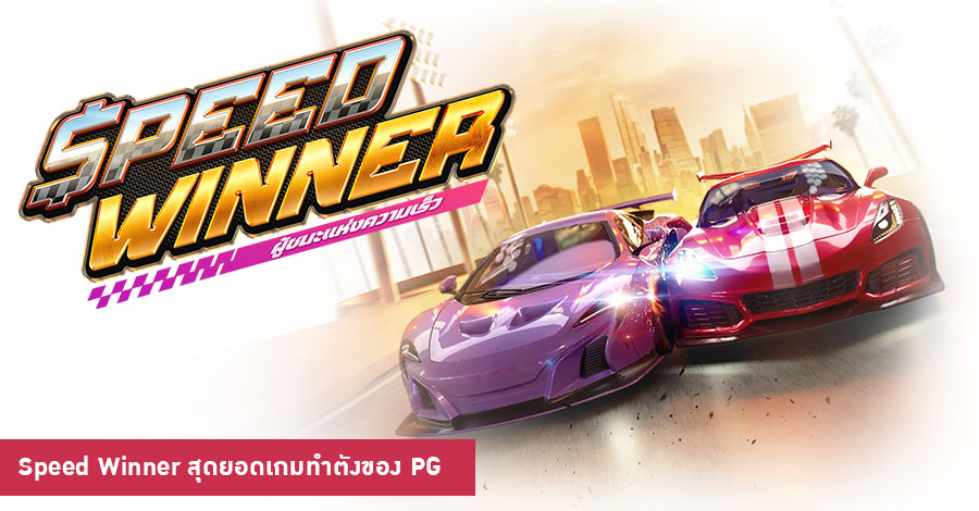 Speed Winner ของ PG เกมทำตัง